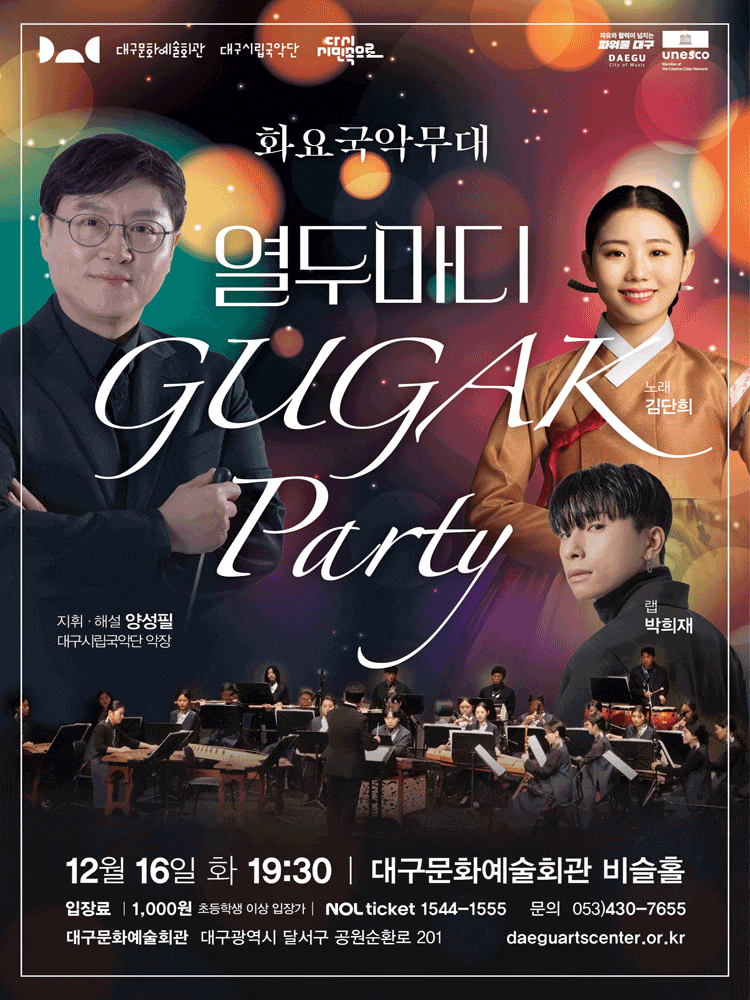 [국악][대구] 화요국악무대, 국악 파티: 열두마디
