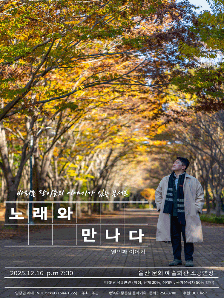 [음악][울산] 바리톤 장인준의 이야기가 있는 콘서트 '노래와 만나다-열번째 이야기'