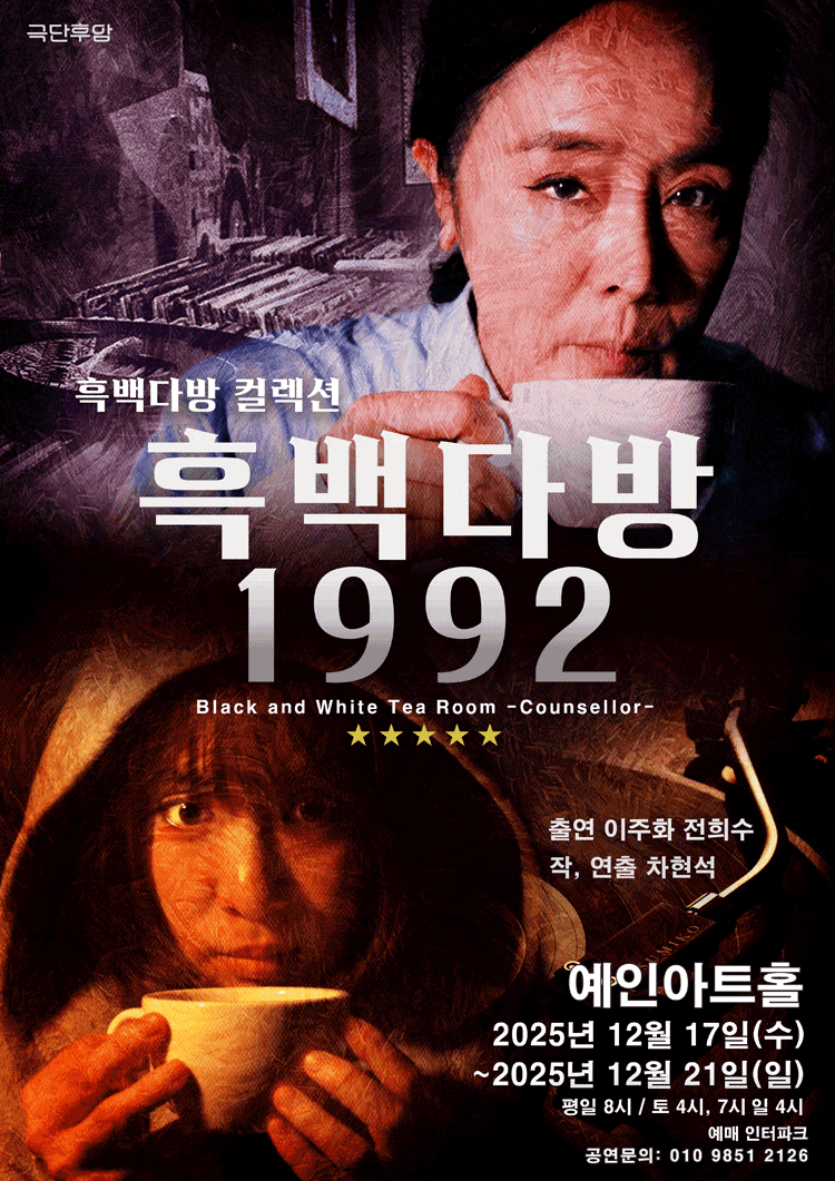 [연극]흑백다방 1992