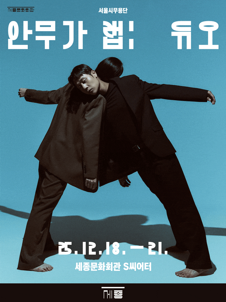 [무용]서울시무용단, 안무가 랩: 듀오