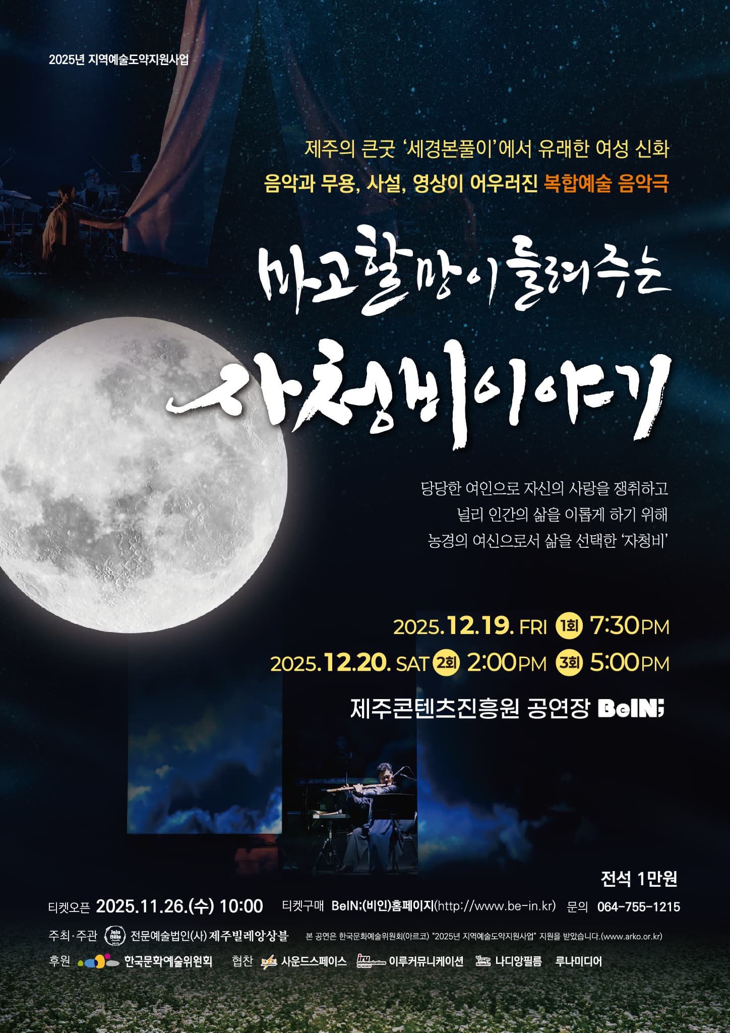 [뮤지컬][제주] 마고할망이 들려주는 자청비 이야기