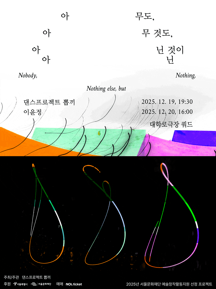 [무용][대학로] 아무도, 아무 것도, 아닌 것이 아닌