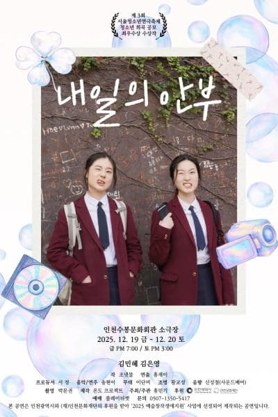 [연극][인천] 내일의 안부