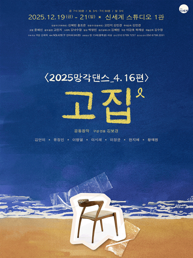 [연극]망각댄스, 4.16편: 고집