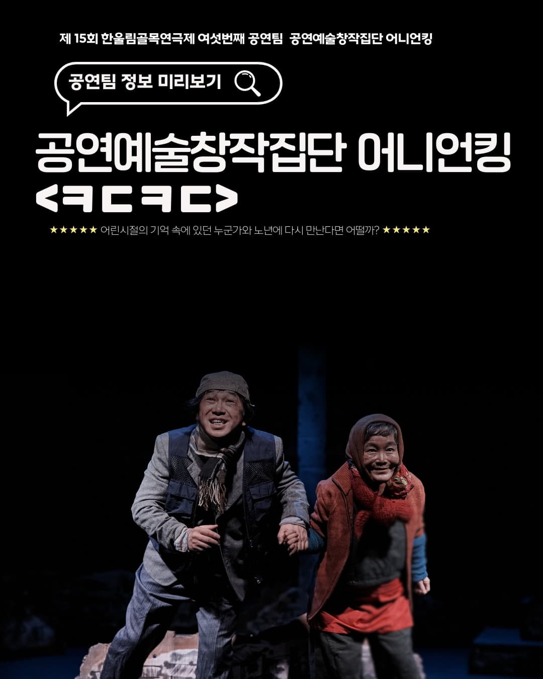 [연극]연극아 놀자! 한울림 골목연극제 공연예술창작집단 어니언킹 <ㅋㄷㅋㄷ>