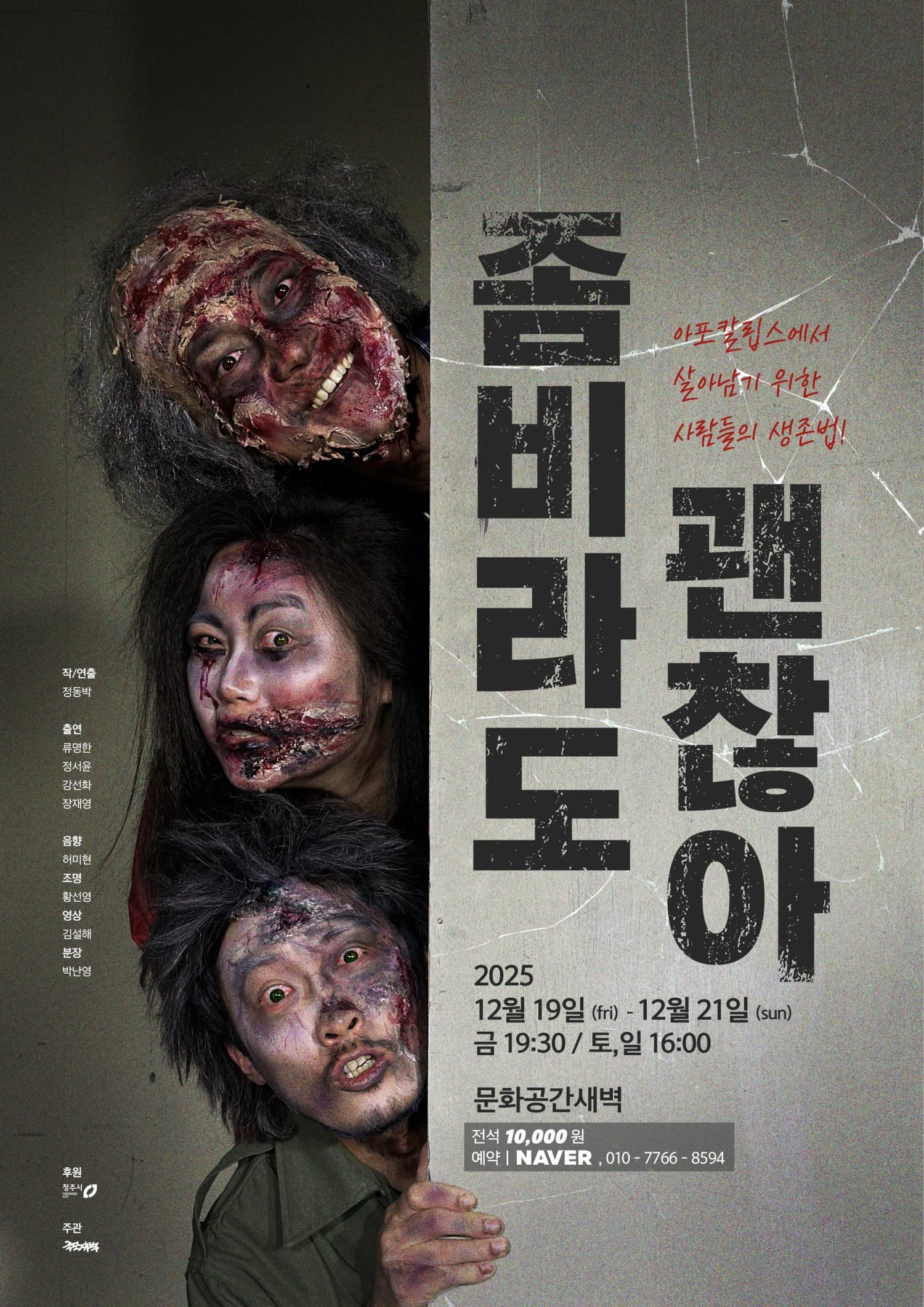 [연극][청주] 좀비라도 괜찮아