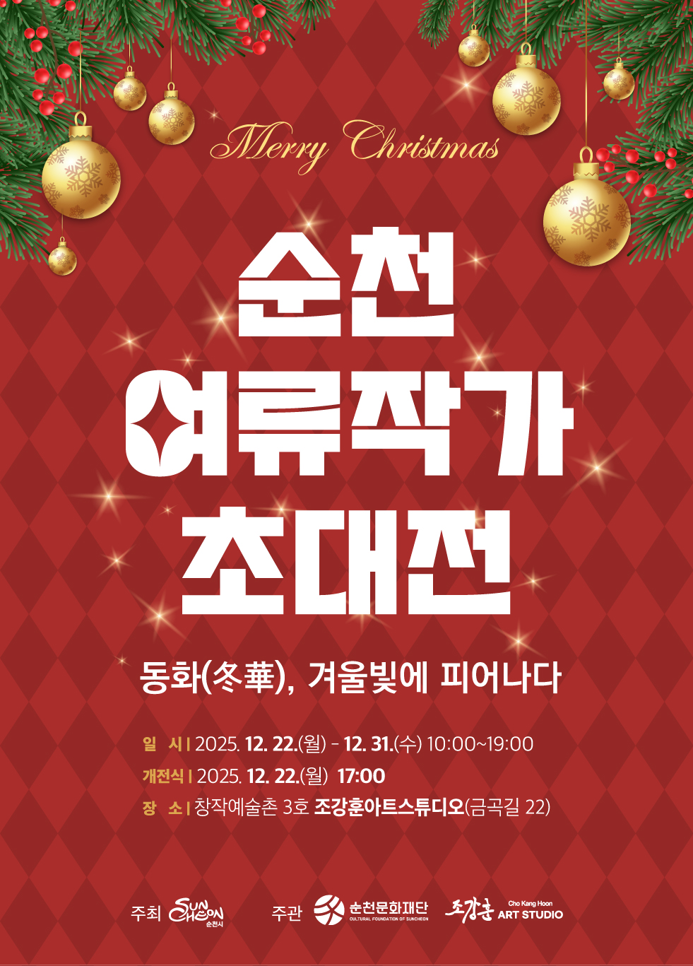 2025 순천 여류작가 초대전 「동화(冬華), 겨울빛에 피어나다」 展