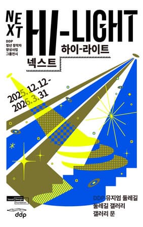 [전시]DDP 청년 창작자 그룹전시 <Next Hi Light> 展