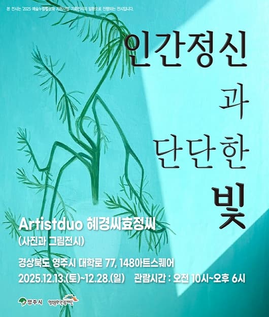 기획전시 [인간정신과 단단한 빛]