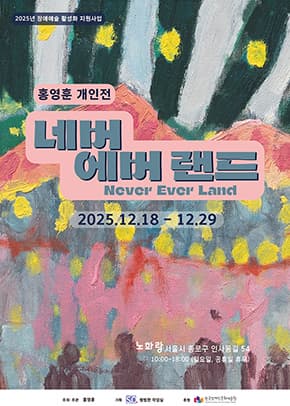 홍영훈 개인전 <네버 에버 랜드>