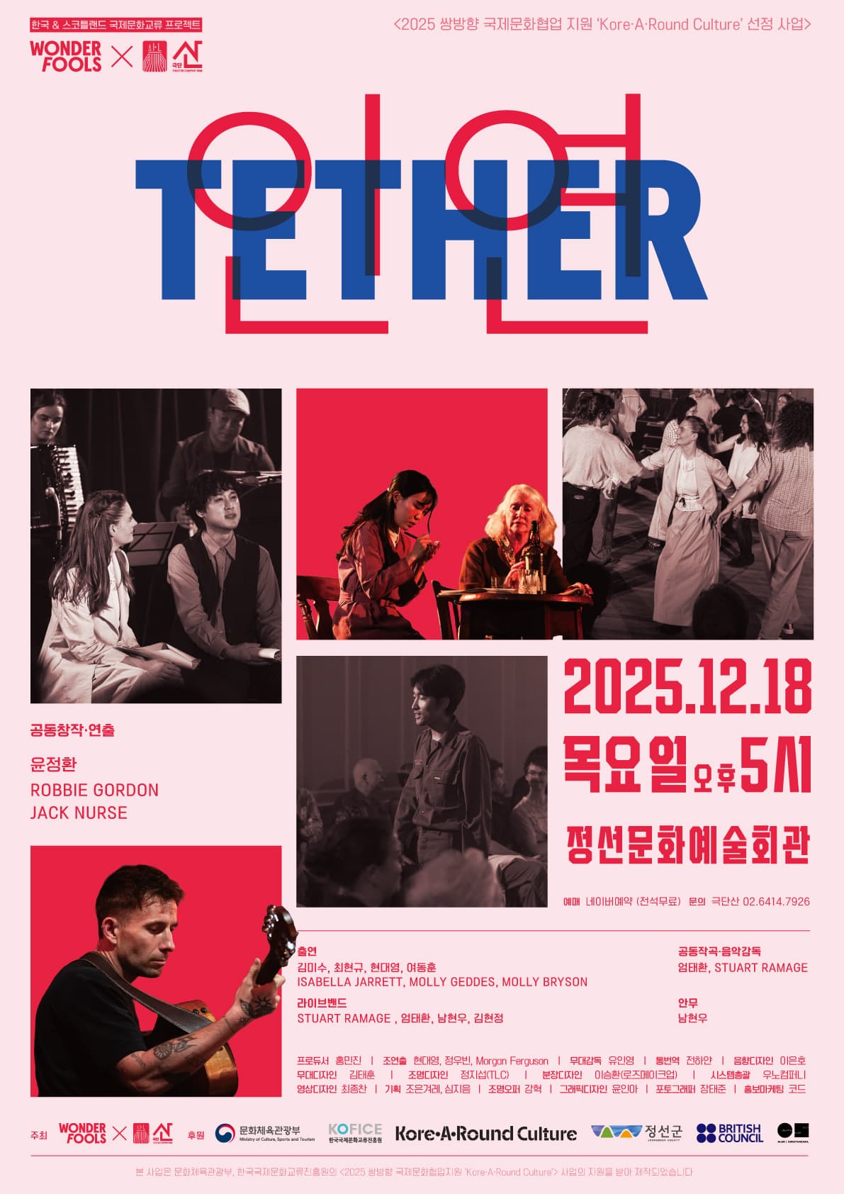 [연극]음악극 <TETHER : 인연>
