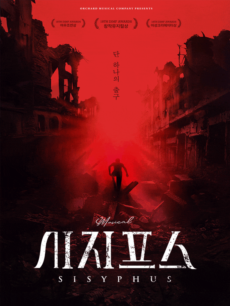 [뮤지컬][대학로] 시지프스