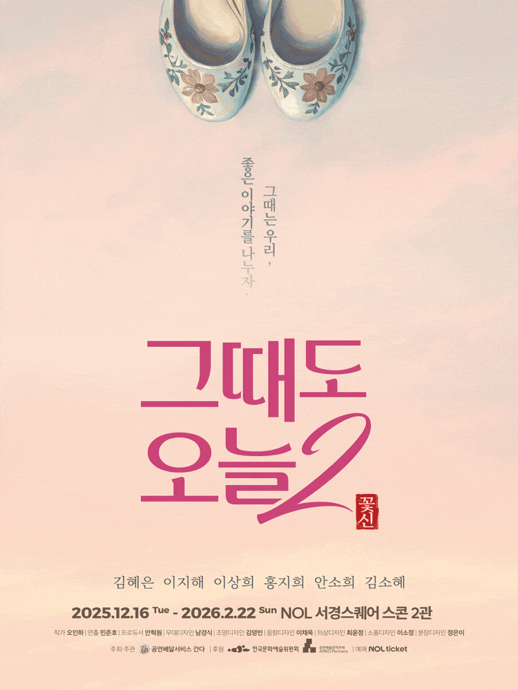 [대학로] 그때도 오늘2: 꽃신