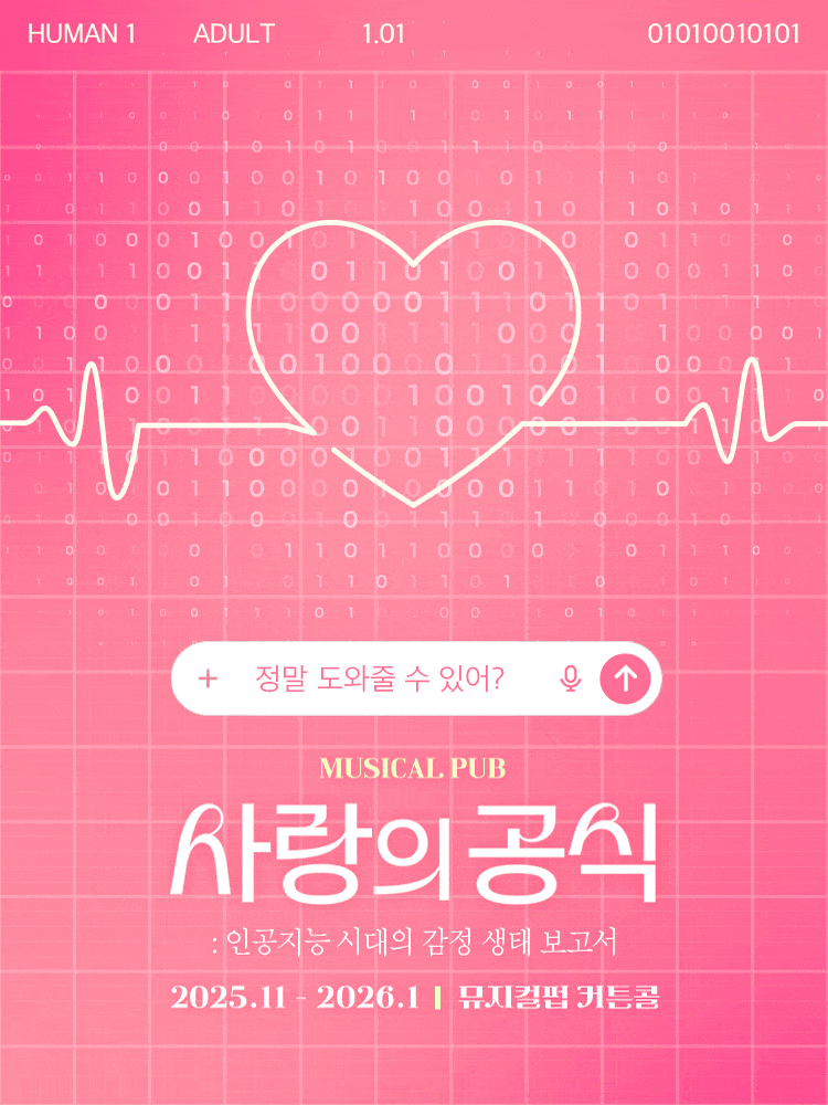 사랑의 공식: 인공지능 시대의 감정 생태 보고서