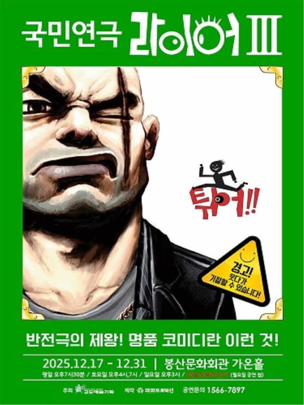 [대구] 라이어 3탄: 튀어