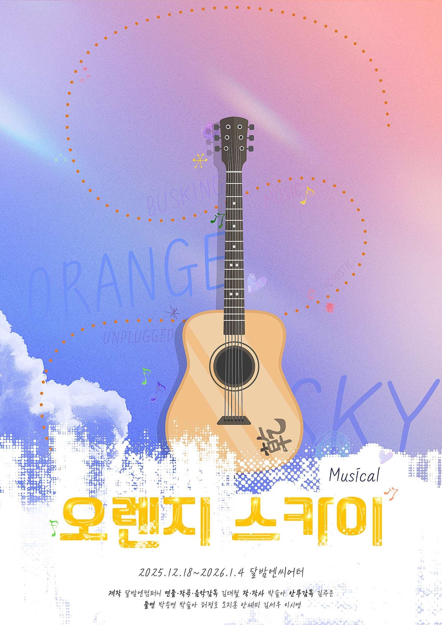 [뮤지컬]오렌지 스카이