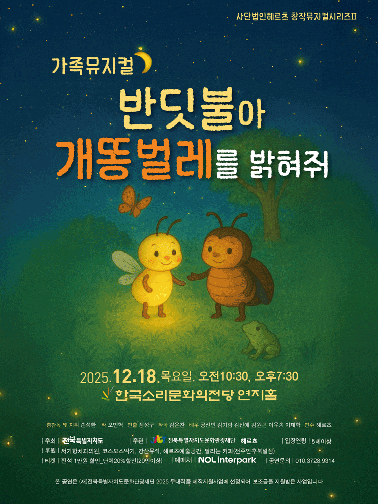 [뮤지컬][전주] 반딧불아 개똥벌레를 밝혀줘