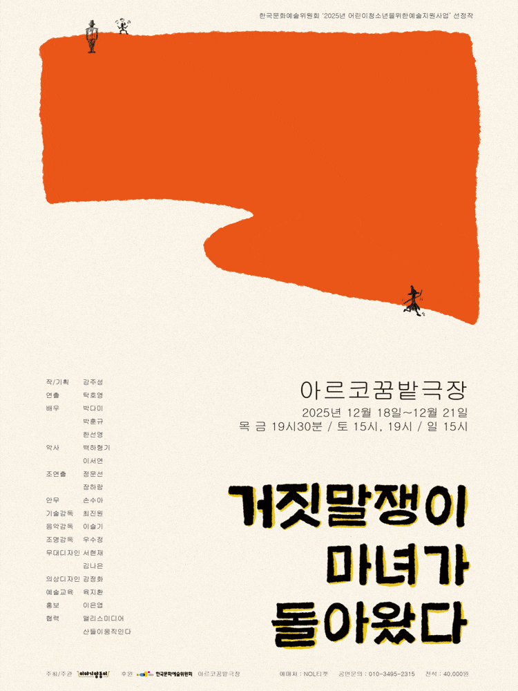 [연극][대학로] 거짓말쟁이 마녀가 돌아왔다