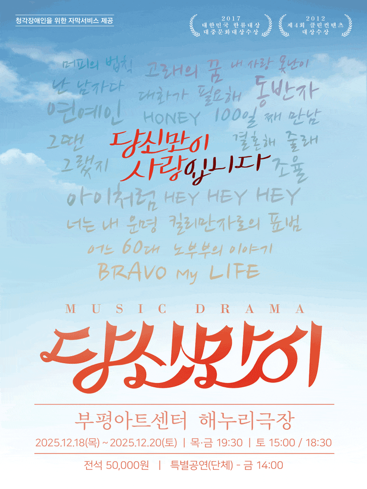 [뮤지컬][부평] 당신만이