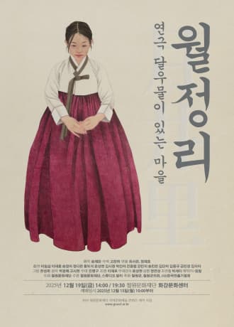 [연극][철원] 달우물이 있는 마을, 월정리