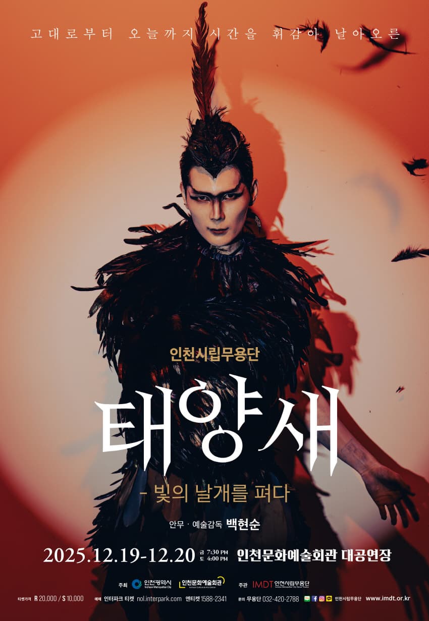 [무용]제92회 인천시립무용단 정기공연: 태양새-빛의 날개를 펴다