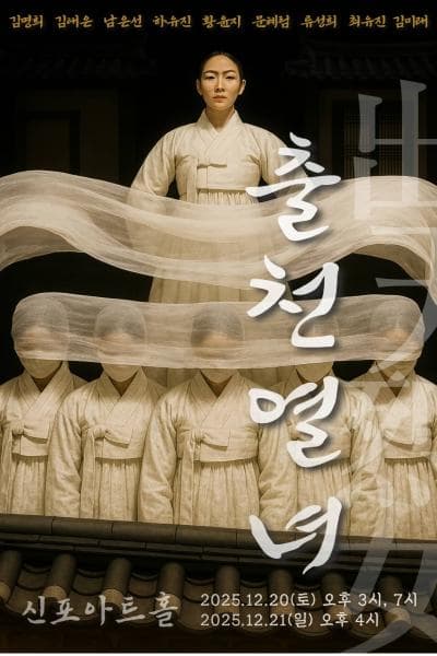 [연극][인천] 출천열녀