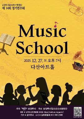 제14회 남양주시립소년소녀합창단 정기연주회: MUSIC SCHOOL