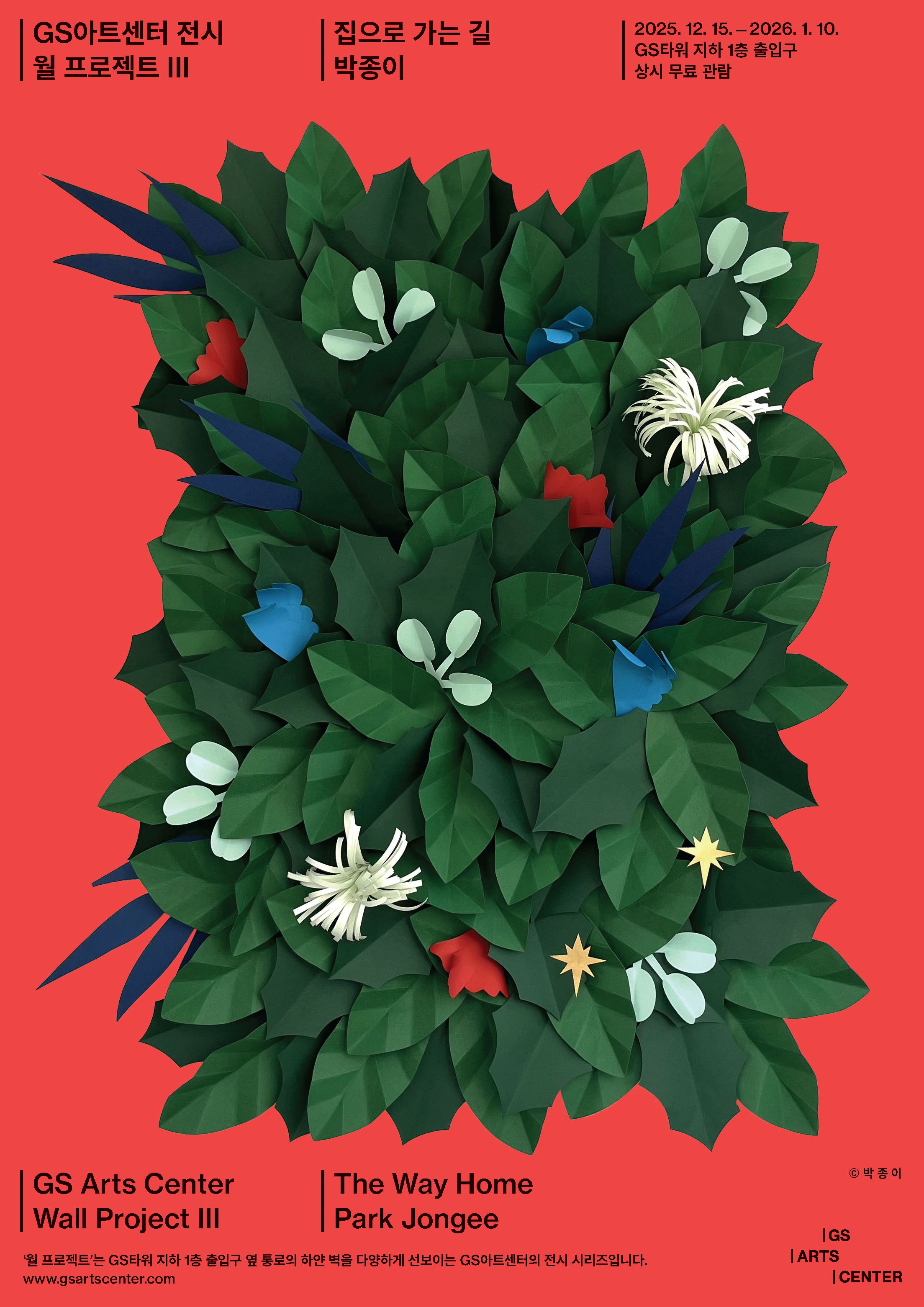 [GS아트센터 전시 : 월 프로젝트 III] 박종이, 집으로 가는 길
