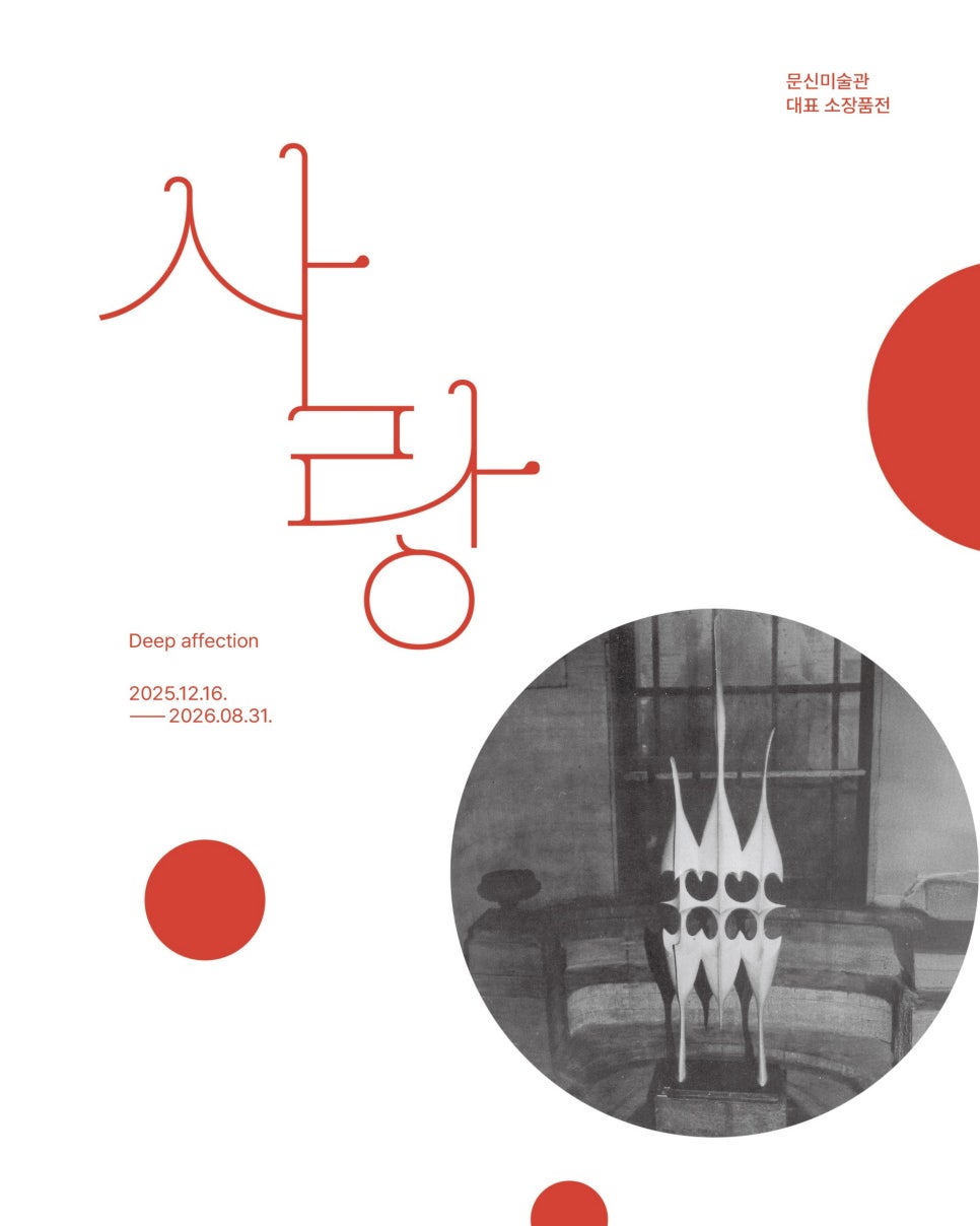 [전시]사랑(Deep Affection)