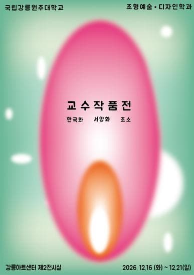 [전시]강릉원주대학교 조형예술·디자인대학(한국화, 서양화, 조소 전공) 교강사미전