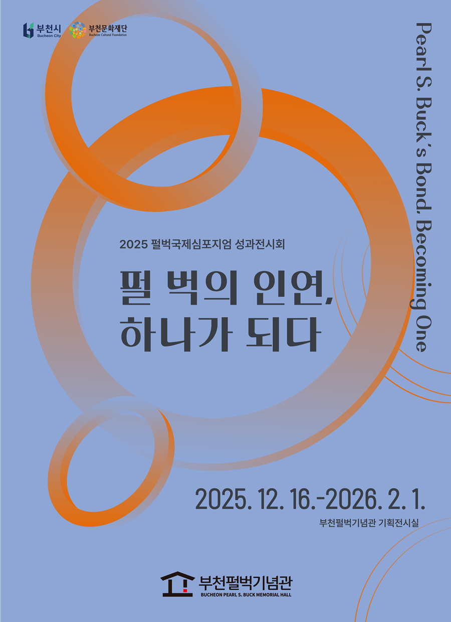 [전시]2025 펄벅국제심포지엄 성과전 <펄 벅의 인연, 하나가 되다>展