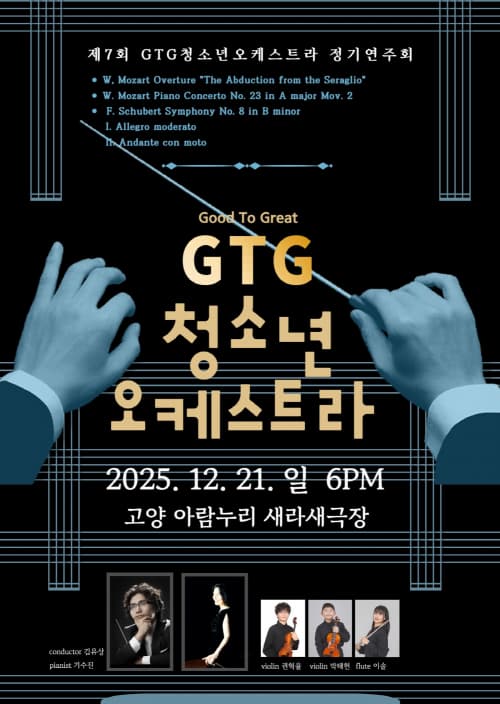 [음악]제7회 GTG 청소년오케스트라 정기연주회