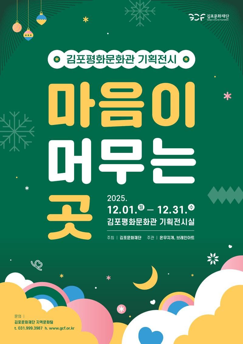 김포평화문화관 기획전시 <마음이 머무는 곳>