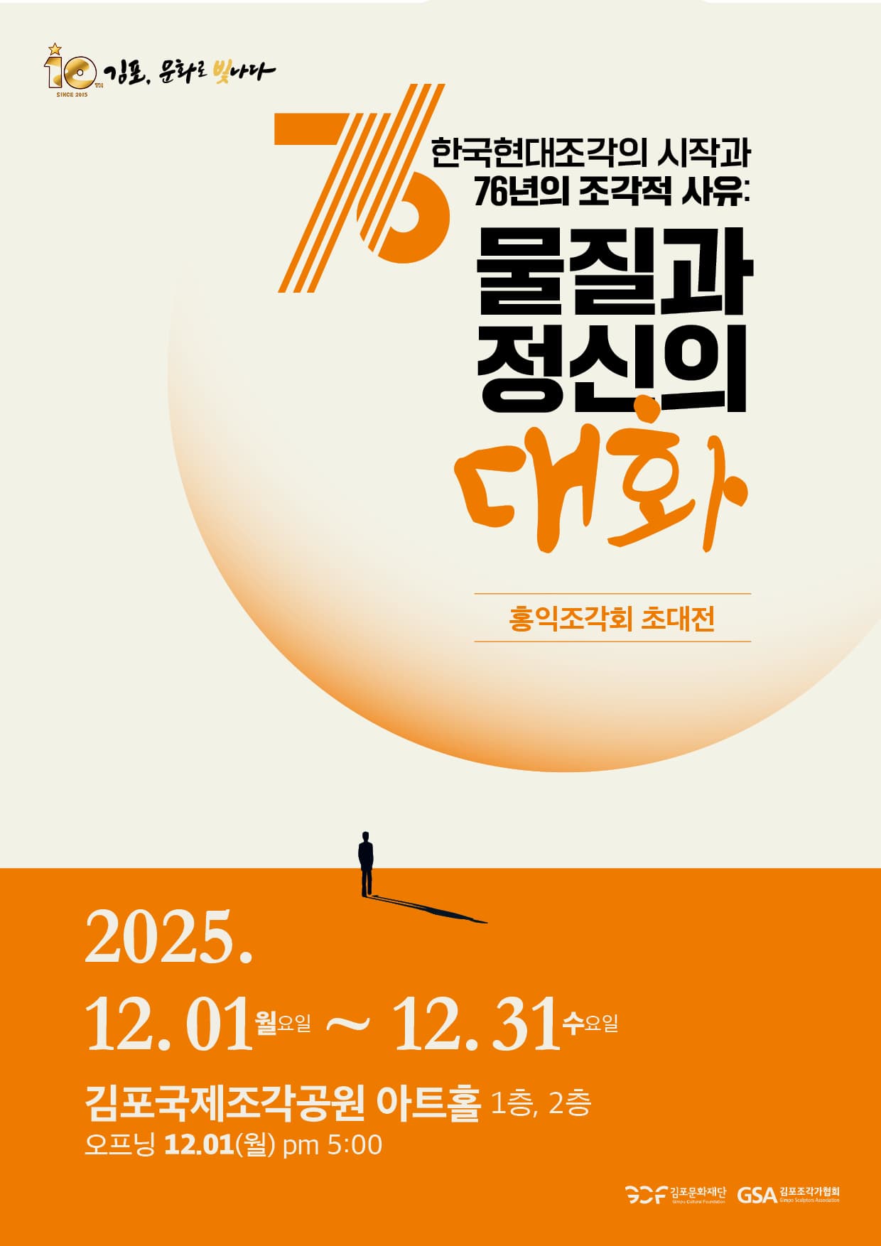 김포국제조각공원 기획초대전 <홍익조각회: 한국현대조각의 시작과 76년의 조각적 사유>
