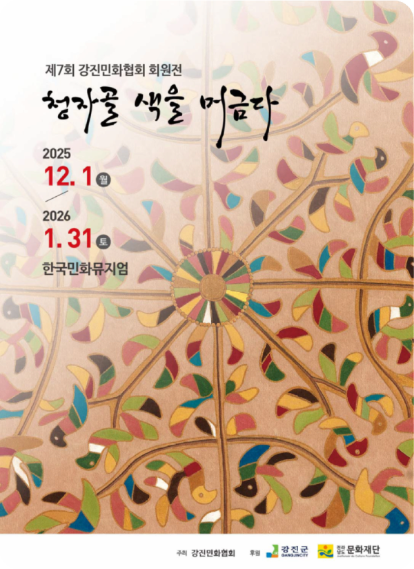 [전시]제7회 강진민화협회 회원전 《청자골 색을 머금다》