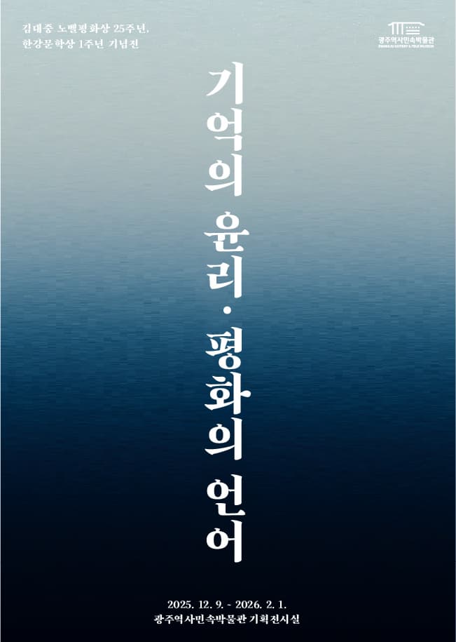 [전시]박물관 하반기 기획전 <기억의 윤리, 평화의 언어>