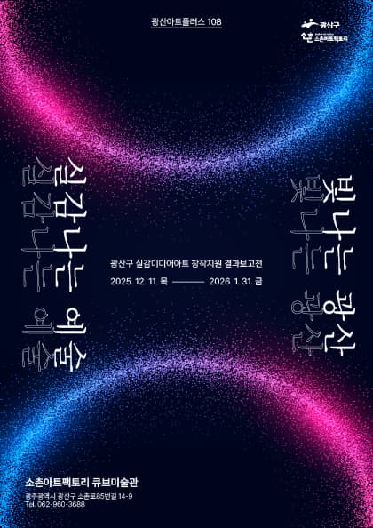 [전시]빛나는 광산, 실감나는 예술