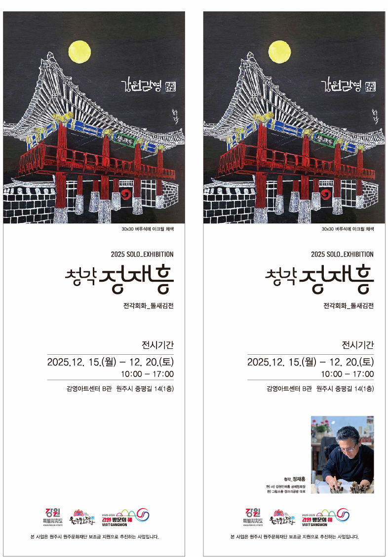 [전시]청각 정재흥 전각회화전 - 돌새김전