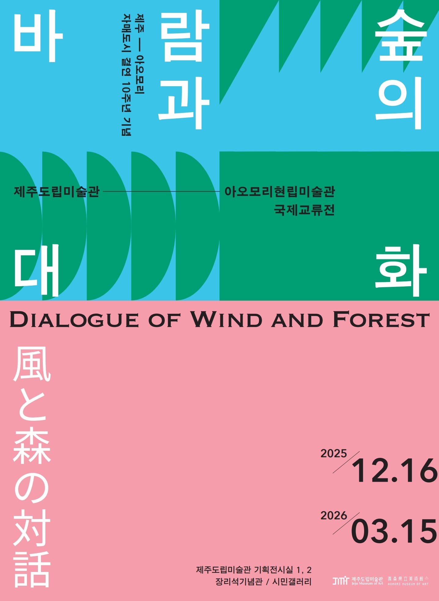 [전시]제주도립미술관 아오모리현립미술관 국제교류전 《바람과 숲의 대화》