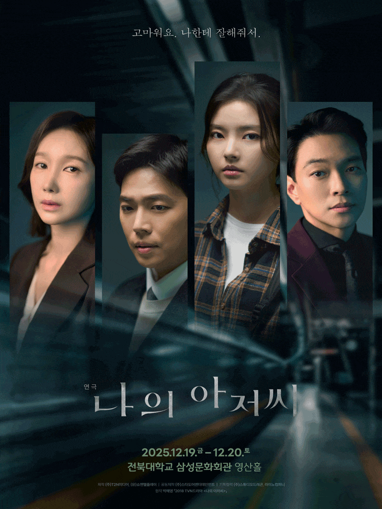 [연극][전주] 나의 아저씨