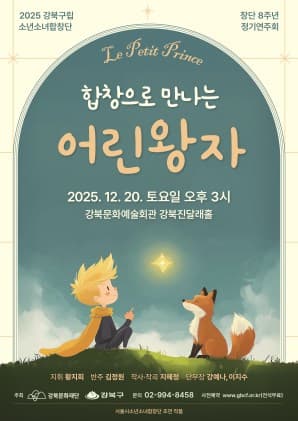 [음악]강북구립소년소녀합창단 창단 8주년 정기연주회: 어린왕자