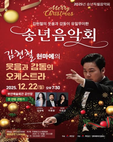 김현철 현마에의 웃음과 감동의 오케스트라 송년음악회