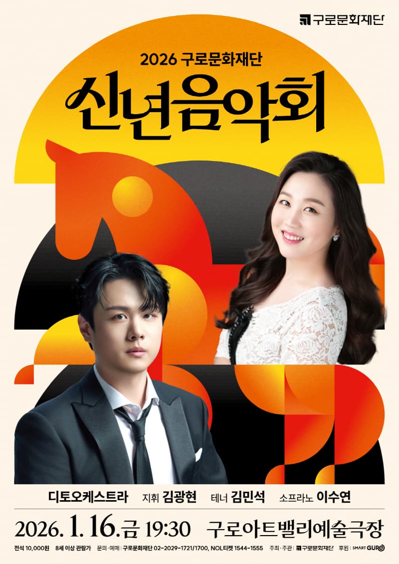 [음악]2026 구로문화재단 신년음악회