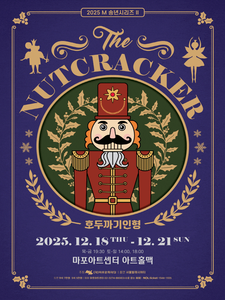 [무용]M 송년시리즈 Ⅱ, 발레 <호두까기 인형>