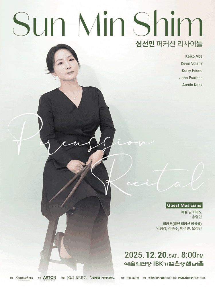 심선민 퍼커션 리사이틀