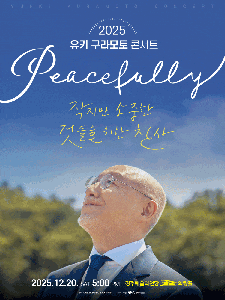 [콘서트][경주] 유키 구라모토 콘서트: Peacefully