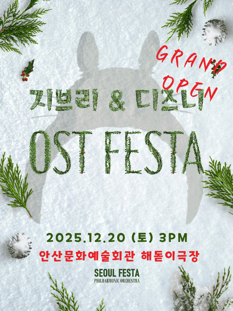 [음악][안산] 지브리 & 디즈니 영화음악 FESTA Finale