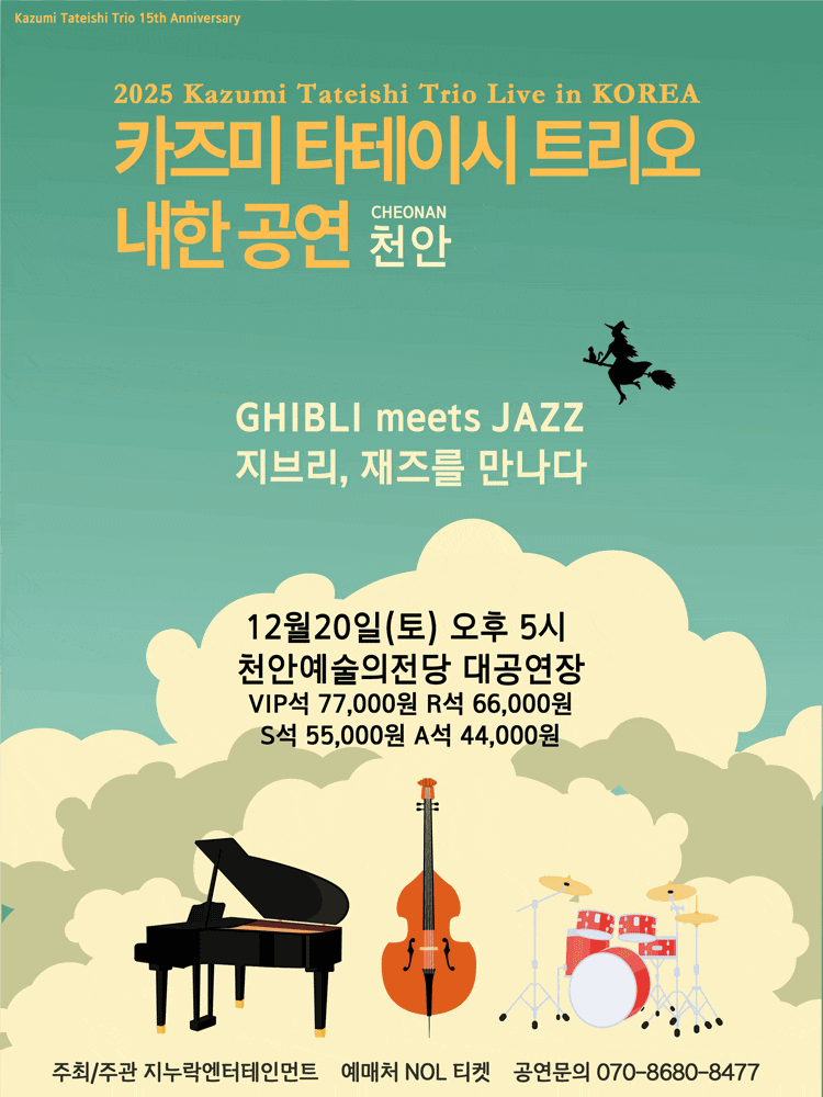 [음악][천안] 카즈미 타테이시 트리오 내한공연: 지브리, 재즈를 만나다