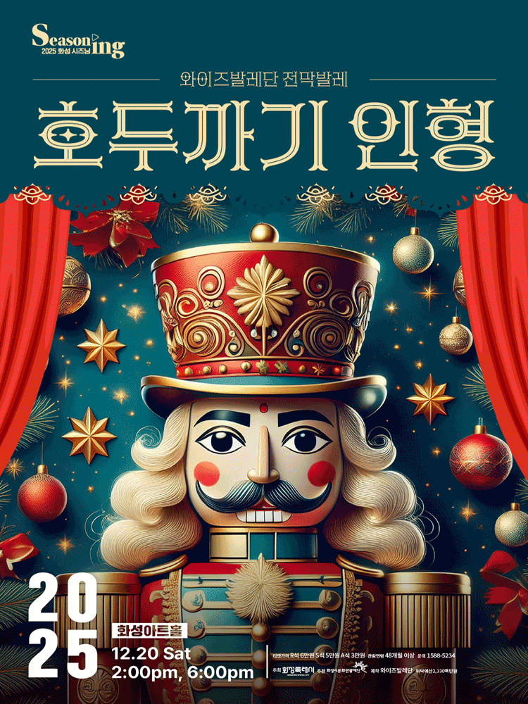 [무용][화성] 호두까기 인형