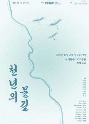 [정선] 정선아리랑 시범 공연 사업: 천년의 물길